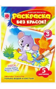 Раскраска без красок. Символы года