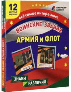 Воинские звания. Армия и флот. 12 развивающих карточек с красочными картинками для занятий с детьми