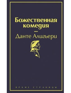 Божественная комедия Божественная комедия