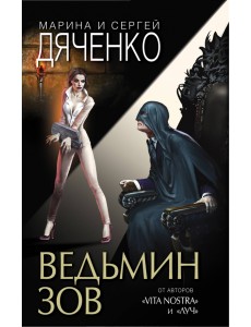 Ведьмин зов
