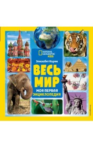 Весь мир. Моя первая энциклопедия