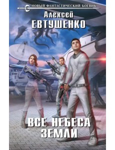 Все небеса Земли