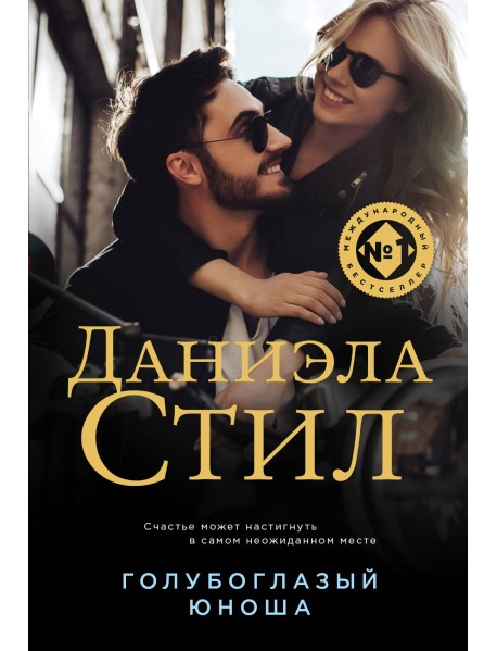 Голубоглазый юноша