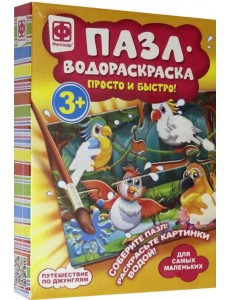 Пазл-водораскраска. Путешествие по джунглям Пазл-водораскраска. Путешествие по джунглям