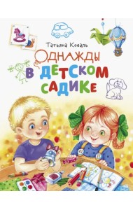 Однажды в детском садике