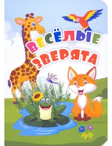 Веселые зверята