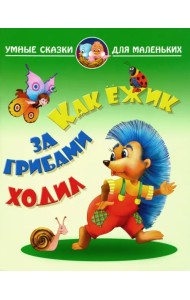 Как ежик за грибами ходил