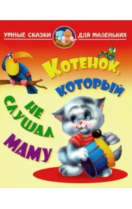 Котенок, который не слушал маму