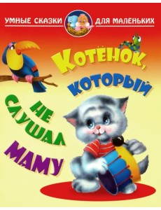 Котенок, который не слушал маму Котенок, который не слушал маму