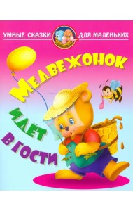 Медвежонок идет в гости