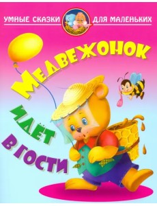 Медвежонок идет в гости