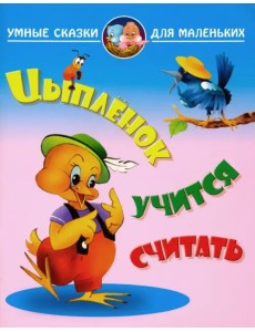 Цыпленок учиться считать