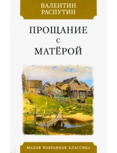 Прощание с Матерой