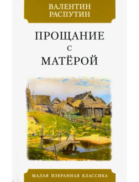 Прощание с Матерой