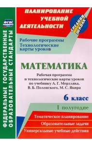 Математика. 6 класс. Рабочая программа и технологические карты уроков по учебнику А.Г.Мерзляка