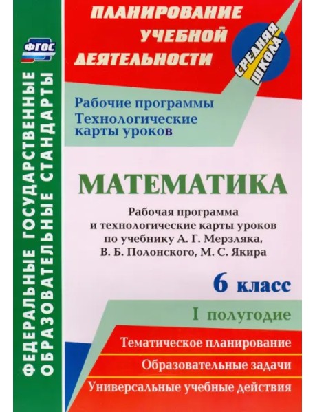 Математика. 6 класс. Рабочая программа и технологические карты уроков по учебнику А.Г.Мерзляка