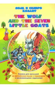 The wolf and the seven little goats. Волк и семеро козлят. Книжки для малышей на английском языке