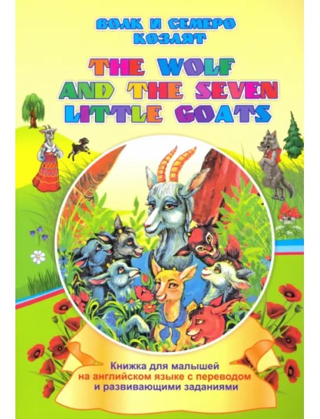 The wolf and the seven little goats. Волк и семеро козлят. Книжки для малышей на английском языке