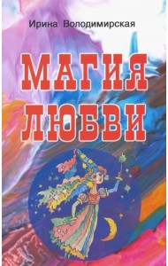 Магия любви