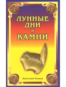 Лунные дни и камни