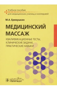Медицинский массаж. Квалификационные тесты, клинические задачи, практические навыки