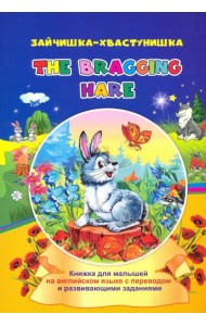 The bragging hare. Зайчишка-хвастунишка. Книжки для малышей на английском языке с переводом