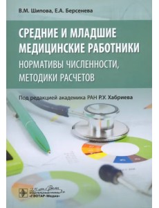 Средние и младшие медицинские работники. Нормативы численности, методики расчетов