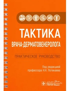 Тактика врача-дерматовенеролога. Практическое руководство