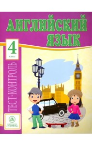 Английский язык. 4 класс. Тесты. ФГОС