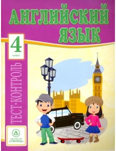 Английский язык. 4 класс. Тесты. ФГОС Английский язык. 4 класс. Тесты. ФГОС