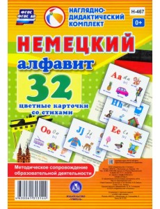 Немецкий алфавит. 32 цветные карточки со стихами. Методическое сопровождение образовательной деятельности Немецкий алфавит. 32 цветные карточки со стихами. Методическое сопровождение образовательной деятельности