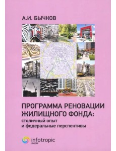 Программа реновации жилищного фонда. Столичный опыт и федеральные перспективы