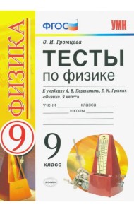 УМК Тесты по физике. 9 класс. К учебнику А. В. Перышкина, Е. М. Гутник 