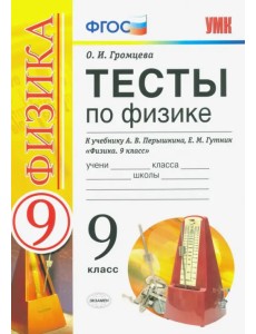 УМК Тесты по физике. 9 класс. К учебнику А. В. Перышкина, Е. М. Гутник "Физика. 9 класс" УМК Тесты по физике. 9 класс. К учебнику А. В. Перышкина, Е. М. Гутник "Физика. 9 класс"