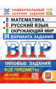 Всероссийская проверочная работа (ВПР). Математика. Русский язык. Окружающий мир. Универсальный сборник заданий. Типовые задания за курс начальной школы. 24 варианта заданий