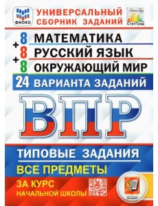 Всероссийская проверочная работа (ВПР). Математика. Русский язык. Окружающий мир. Универсальный сборник заданий. Типовые задания за курс начальной школы. 24 варианта заданий