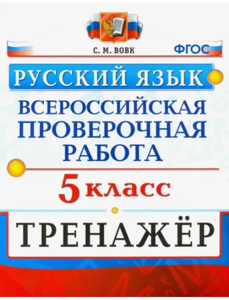 ВПР Русский язык. 5 класс. Тренажер. ФГОС