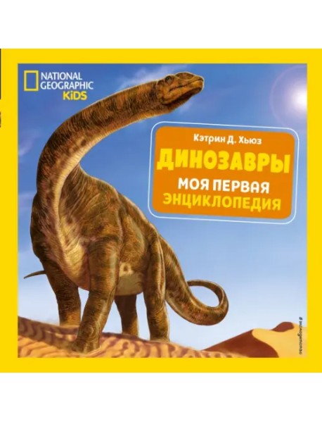 Динозавры. Моя первая энциклопедия