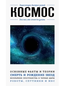 Космос. Для тех, кто хочет все успеть