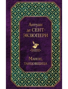 Манон, танцовщица