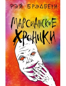 Марсианские хроники