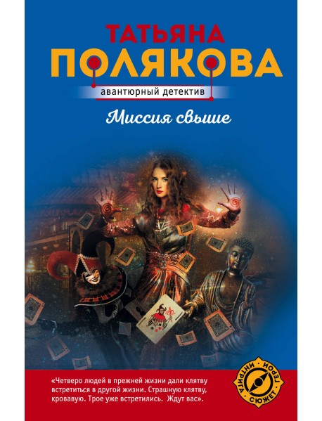 Миссия свыше