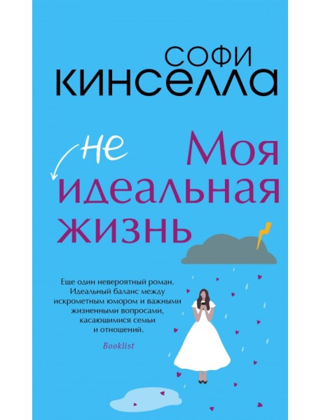 Моя [не]идеальная жизнь