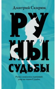 Руны судьбы