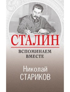 Сталин. Вспоминаем вместе Сталин. Вспоминаем вместе
