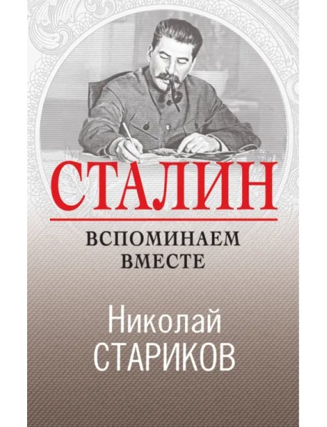 Сталин. Вспоминаем вместе