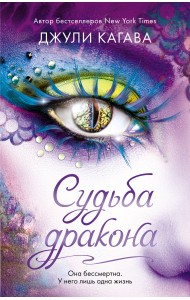 Судьба дракона