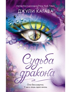 Судьба дракона Судьба дракона