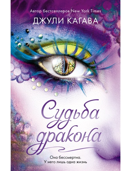 Судьба дракона