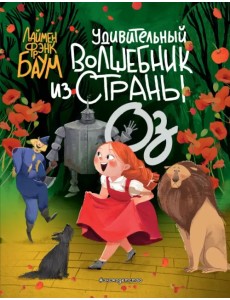 Удивительный Волшебник из страны Оз